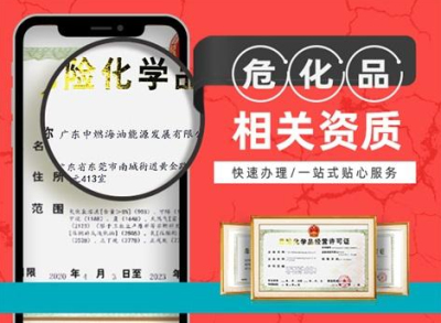 成都代辦危險(xiǎn)品經(jīng)營(yíng)許可證的公司可靠嗎