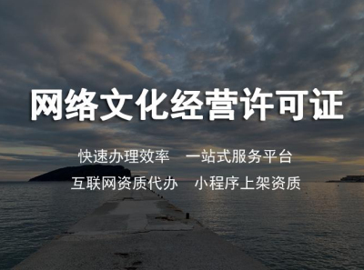 成都網(wǎng)絡(luò)文化經(jīng)營(yíng)許可證辦理哪里專業(yè)