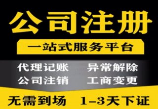 成都代辦公司注冊哪家好便宜(成都代辦注冊公司哪家靠譜)