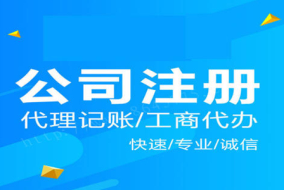 (注冊公司)成都找中介注冊公司多少錢可以辦理?