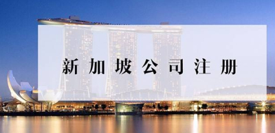 注冊(cè)新加坡公司需要什么條件及需要哪些材料?