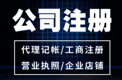 成都注冊(cè)公司代理記賬一共需要花多少錢?