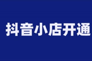 (抖音營業(yè)執(zhí)照)抖音營業(yè)執(zhí)照在哪里注冊(cè)?