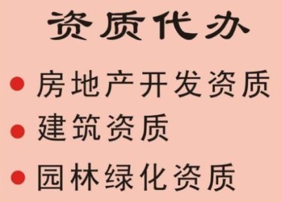 成都建筑工程資質代辦一般多少錢