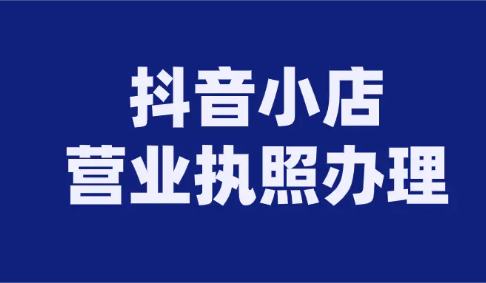 請問抖音上開小店要營業執照嗎