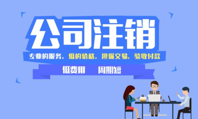 2020年公司注銷新規(guī)(成都小微企業(yè)簡易注銷流程)