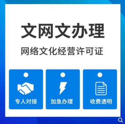 四川成都文網文許可證代辦費用