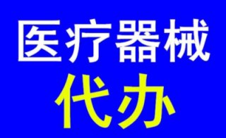 成都三類醫(yī)療器械許可證辦理流程及材料?